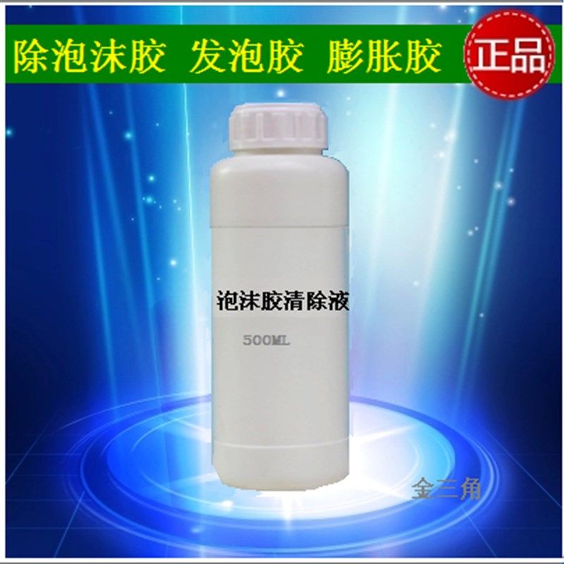 高效泡沫胶清洗液 发泡胶清除剂 膨胀胶清洗剂 500毫升/瓶