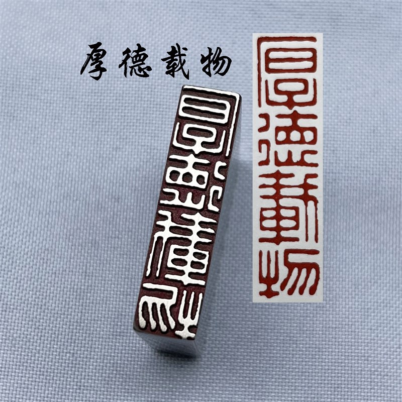 书法闲章黄铜印章引首押脚金石篆刻传统厚德载物仿古成品书画名章