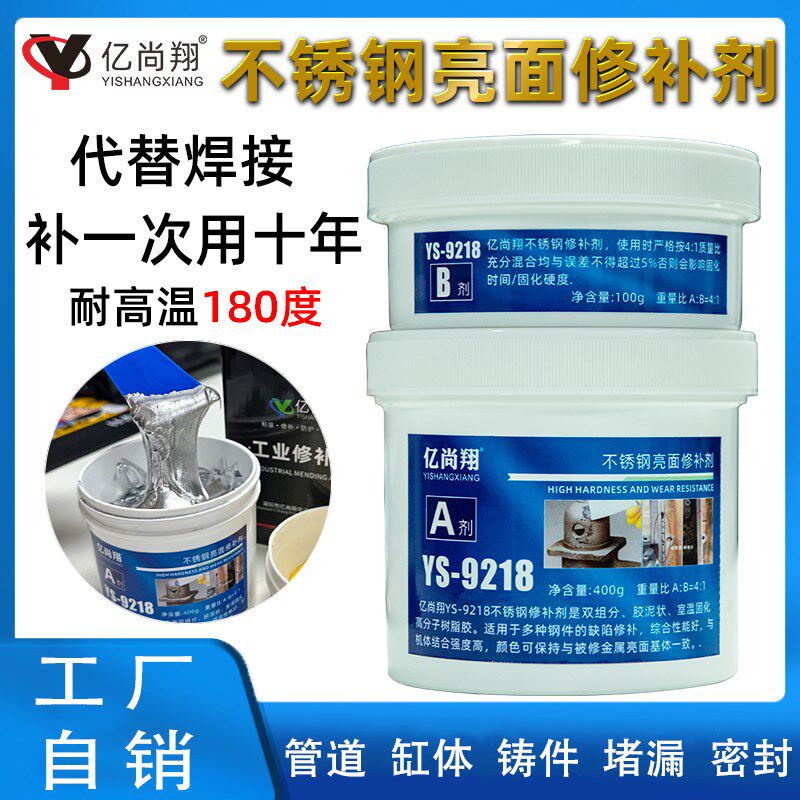 YS9218不锈钢修补剂金属表面修补铸铁铝合金砂眼水箱焊缝修复胶水