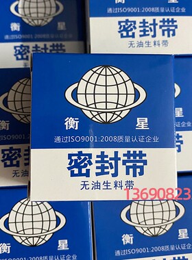 衡星生料带密封水胶布聚四氟乙烯无油生料带26mm*0.1*20m米防漏水