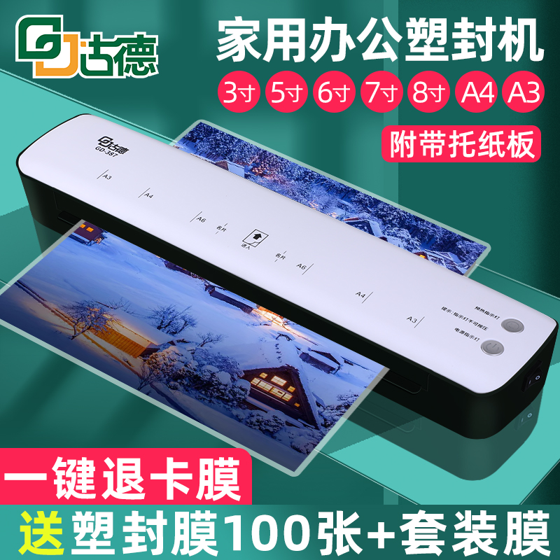 古德GD387照片塑封机办公A4A3通用全自动热塑封膜机相片过塑机 家
