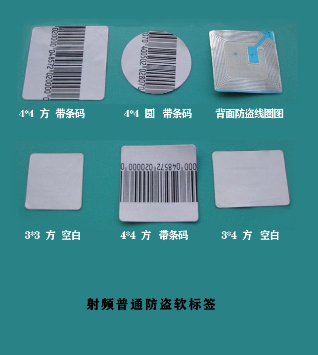 射频防盗软标签EAS电子磁贴方形圆形超市防盗门商品思迅条码纸贴