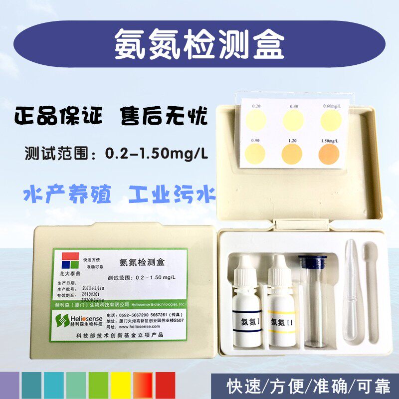 氨氮检测试剂盒水产养殖工业污水氨氮水质快速分析测试盒北大泰普