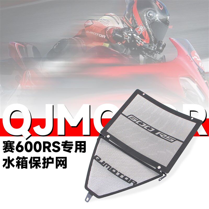 适用钱江赛600RS 赛800GSR改装水箱保护网散热器上下水箱防护网罩