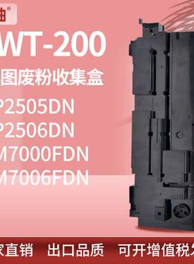 适用奔图CWT-200废粉盒CP2505 2506DN废粉仓CM7000 7006FDN碳粉瓶
