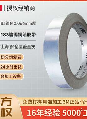 3m1183铜箔胶带 双面导电信号屏蔽镀锡单胶带银色防水3m金属胶带