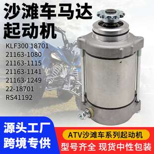 21163 1115摩托发动机配件 1080 起动机启动马达KLF300BAYOU21163