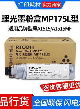 理光墨粉盒MP175L型(841562)黑色/3500页/120g 适用机型A1515