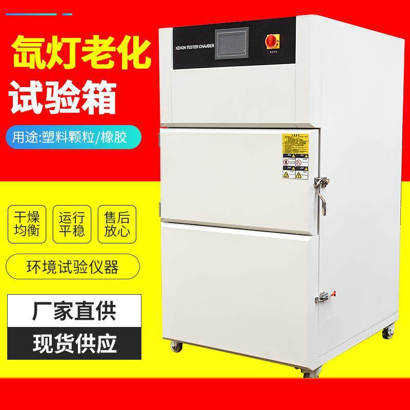 氙灯老化试验箱耐气候老化试验机氙弧灯模拟太阳光老化试验箱