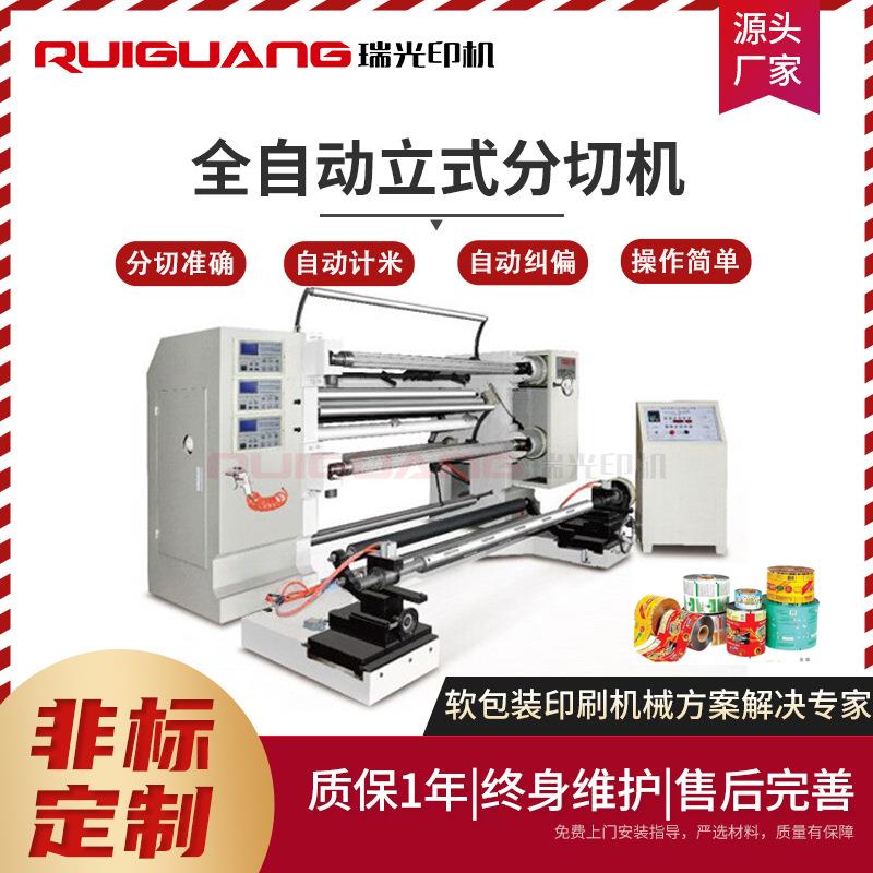 塑料包装膜全自动分切机立式分切机铝箔纸张薄膜分切机