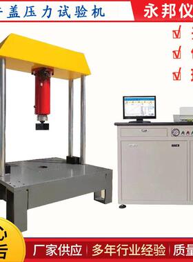 100吨微机控制井盖压力试验机1000KN油缸上置式井盖压力机100T