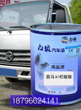 凯油漆马K1栏板银厢式蓝K6福来卡栏板黄K8福运来栏板红补漆车改色