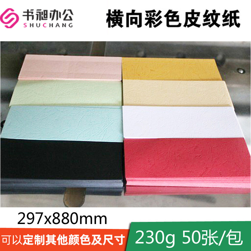 书昶优质皮纹纸230克装订封面纸297*880mm标书封皮纸加厚云彩纸A3