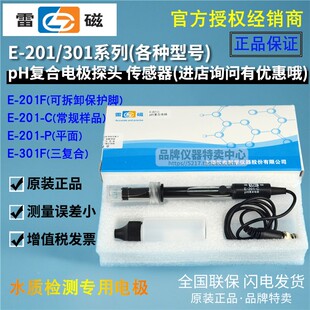 301F 上海雷磁E PH计酸度计探头E 201F Z型pH复合电极 201