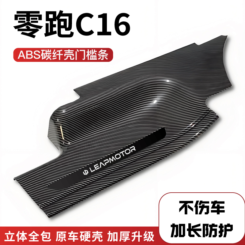 零跑C1改装防踩碳纤后备箱门槛保护条汽车内饰配件用品迎宾踏板1