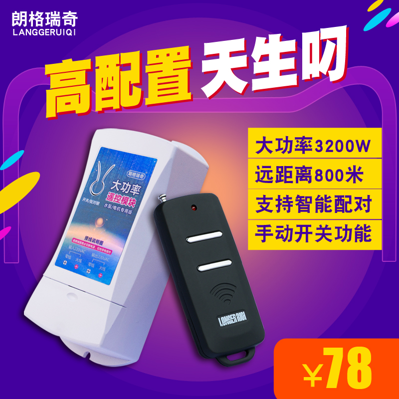 朗格瑞奇无线水泵遥控开 关接线式大功率 2000米可穿墙电机