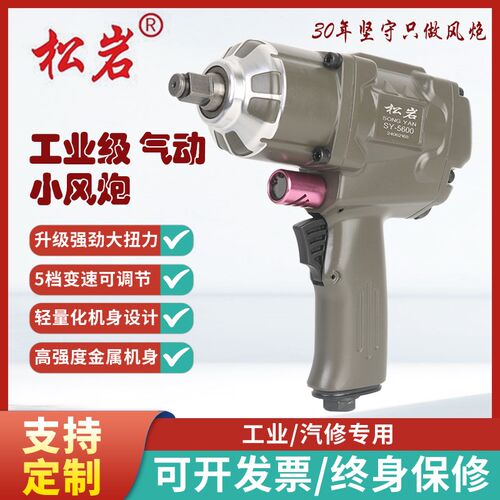 松岩SY-5600小风炮气动扳手强力气动工具风炮大扭力汽修风炮