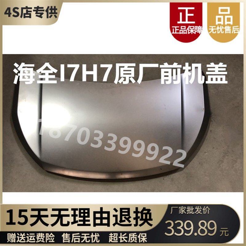 海全H7 H600 Q7电动汽车轿车前机盖前引擎盖电泳件钣金件前引擎