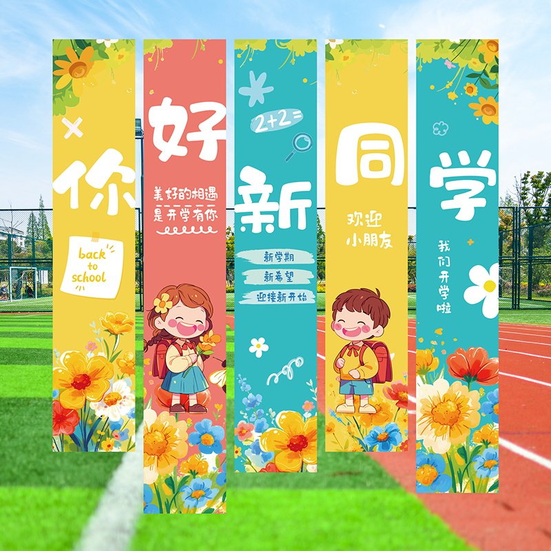 开学季装饰场景氛围布置挂布幼儿园中小学活动拍照道具背景布条幅