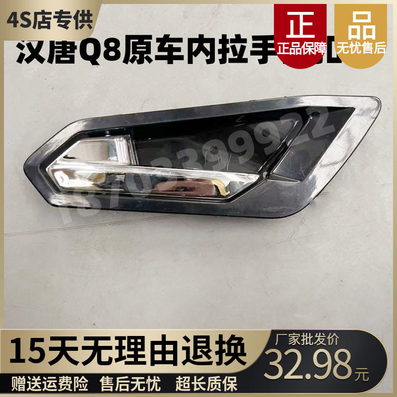适配汉唐电动汽车配件拉手前迈汉动汉唐Q8q8内扣手开关门拉手把手
