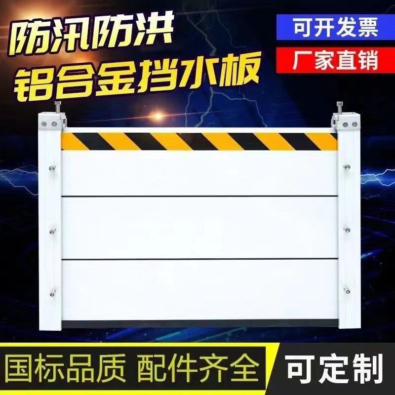 配电室铝合金挡水板防洪挡板可拆卸商场门口车库地铁口防汛挡水板