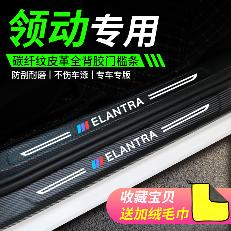 北京现代领动内饰改装件大全汽车用品爆改外观迎宾踏板门槛条