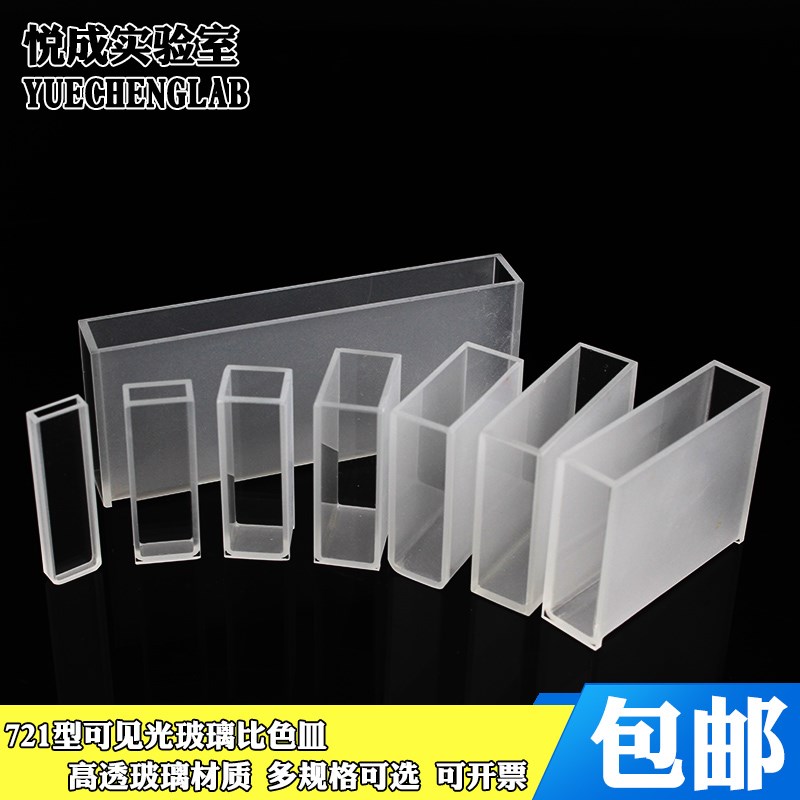 实验室玻璃器材721玻璃比色皿可见光比色皿老款机器用分光光度计