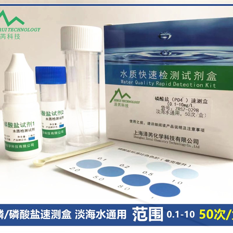 淡海水污水总磷检测试剂盒水质磷酸盐PO快速化验检测试工具泽芮