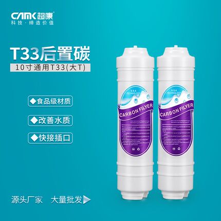 超康净水器口感活性炭大T33后置碳A优炭颗粒活性炭紫标滤芯椰壳碳