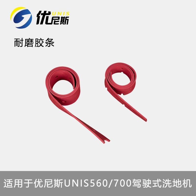 吸水胶条驾驶式洗地机吸水皮条拖地机优尼斯U700刮水皮条