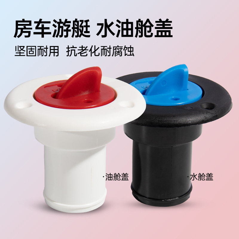 游艇游船油舱盖水舱盖加油加水盖游艇房车配件
