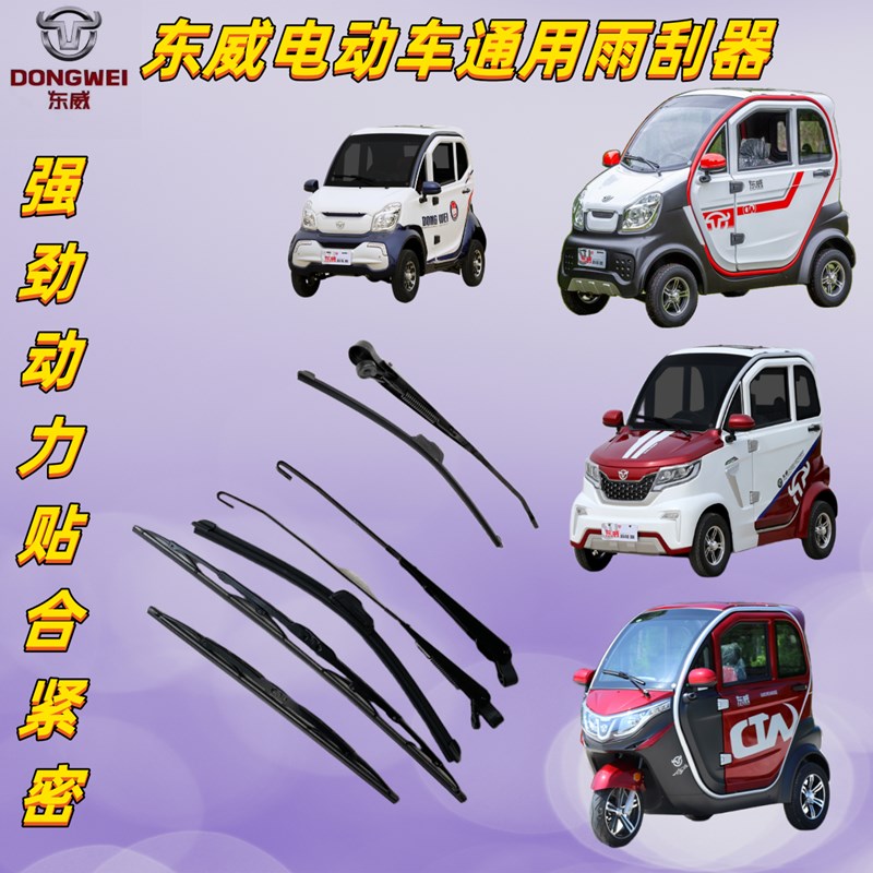 东威电动三轮车配件雨刷器雨刮片雨刷杆无骨雨刮片东威四轮电动车