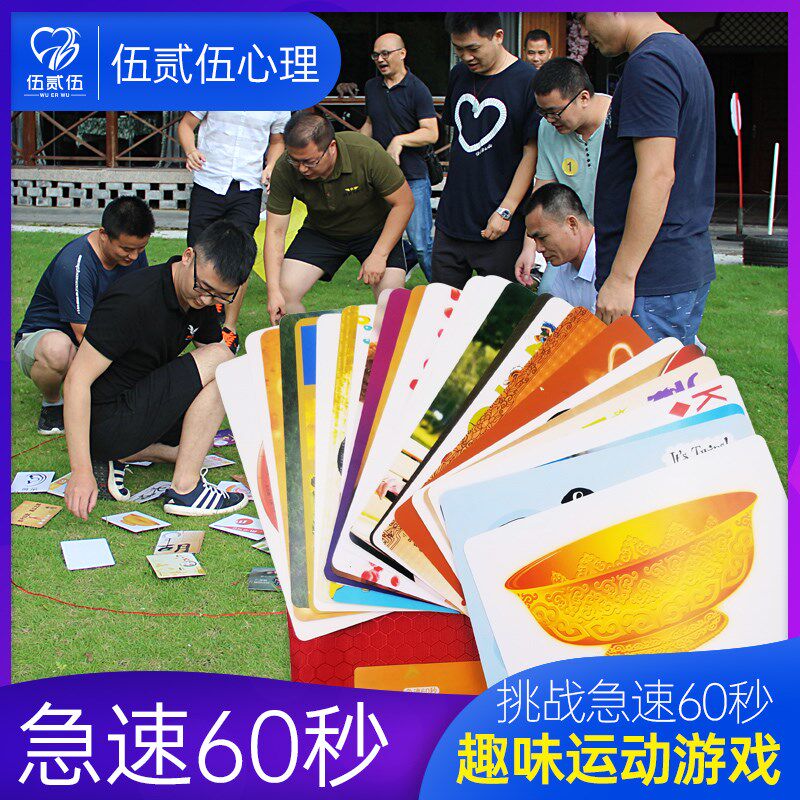 急速60秒素质拓展培训道具30张信息卡片团队素质培训活动游戏器材