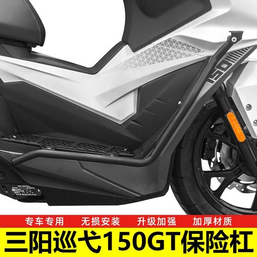 适用三阳巡弋150GT护杠保险杠不锈钢铝合金踏板防摔防撞改装配件