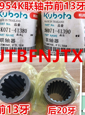 久保田954K联轴节(前后花键套13牙3K071-41380/20牙3K071-41390