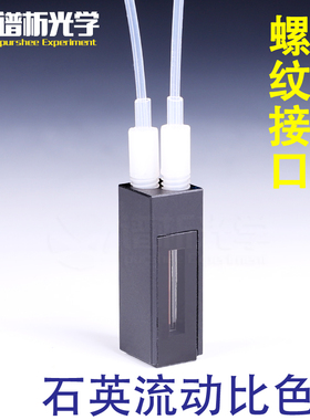 免费开票60ul-600ul石英流动比色皿/螺纹接口两通光透紫外光程1mm