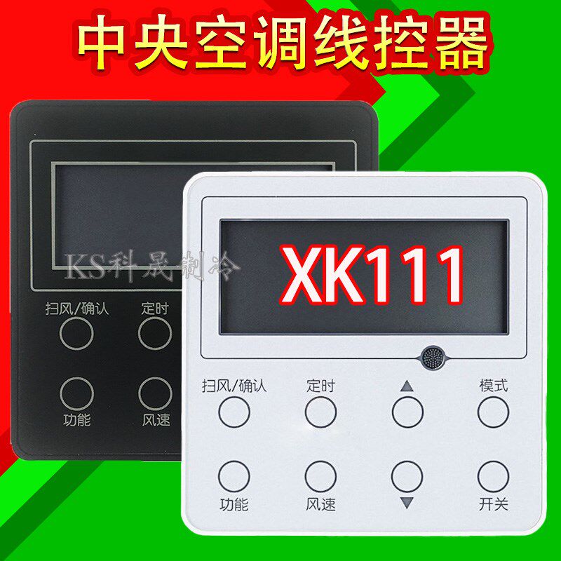 中央空调2芯风管机线控器XK111通用XK59 适用C1D1D2 控制面板开关