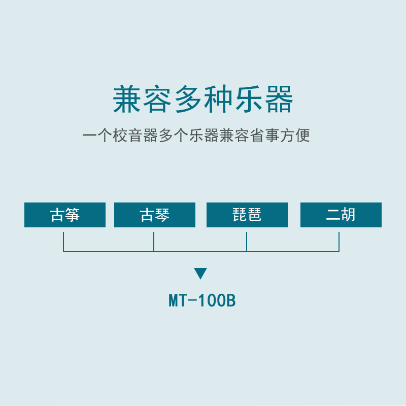 青歌MT-100B民乐调音器节拍器 古筝古琴二胡琵琶电子校音器定音器