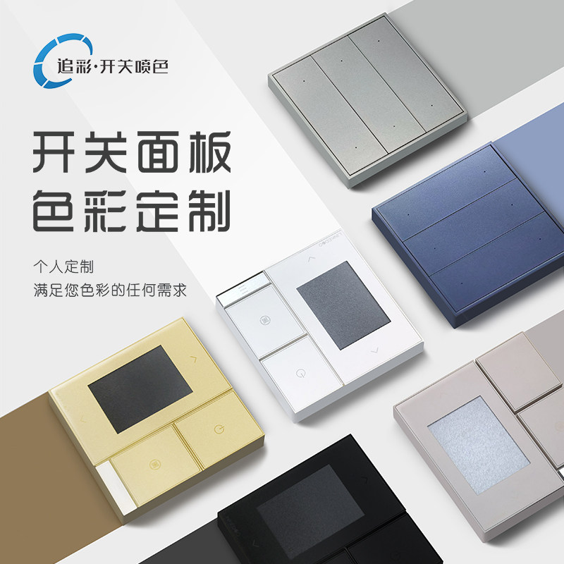 追彩智能开关面板改色 开关印字开关印图案面板喷漆 个性定制色彩