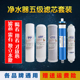净水器滤芯五级套装 10寸通用饮水机家用汇通RO膜PP活性炭全套三级