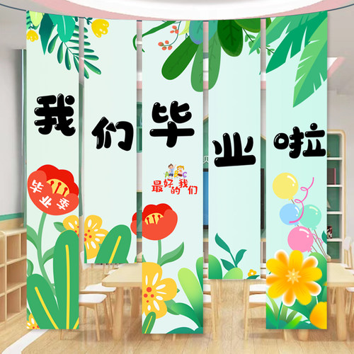 幼儿园教室班级装饰挂布毕业季场景布置拍照道具氛围感条幅背景墙