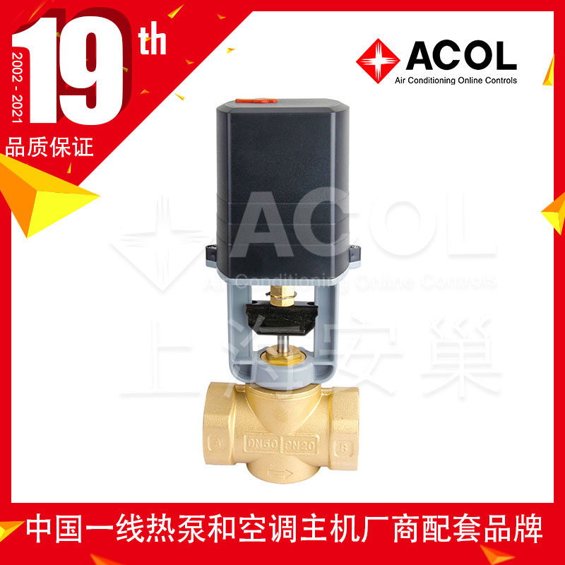 ACOL浮点/开关型电动调节阀 24V/220交流供电 执行器+阀体 黄铜