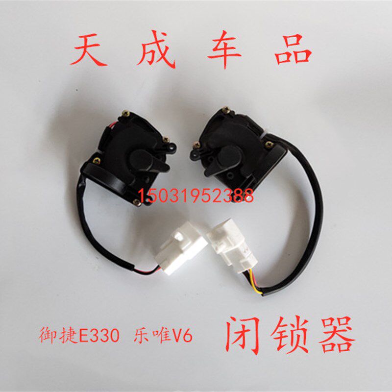 适配御捷E330途骏E行乐唯V6电动汽车配件中控锁块电机马达闭锁器