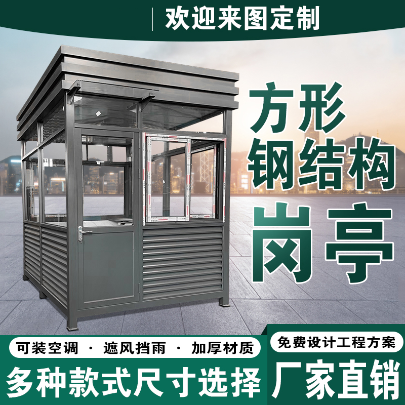 保安亭可移动房屋定制钢结构不锈钢收费亭工地景区小区门卫值班室