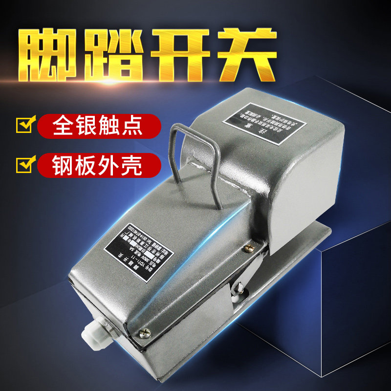 钢板焊接外壳脚踏开关配件冲床脚踏开关脚踩式防水莱斯YDT1-11