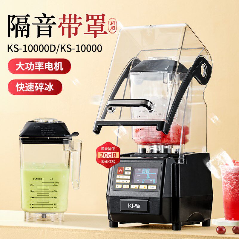 祈和KS-10000沙冰机榨汁刨冰奶茶店静音罩破壁碎冰沙机商用果汁机