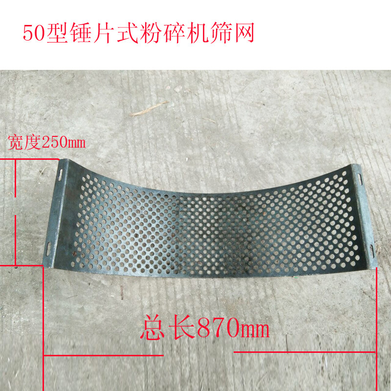 50型锤片式粉碎机筛网加厚网筛秸秆打粉机搅拌机罗底筛片加厚筛网