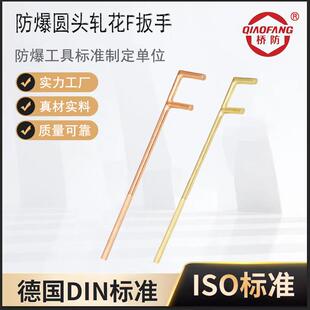 桥防牌防爆扳手 176防爆圆头轧花F扳手 铝青铜F扳手
