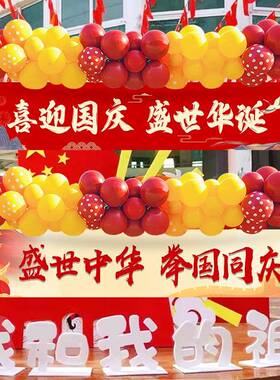 十一国庆节氛围布置幼儿园游园会场景装饰横幅商场活动条幅挂布