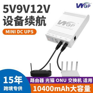 dc12V9V5V路由器光猫ups不间断电源迷你移动续航备用mini ups电源